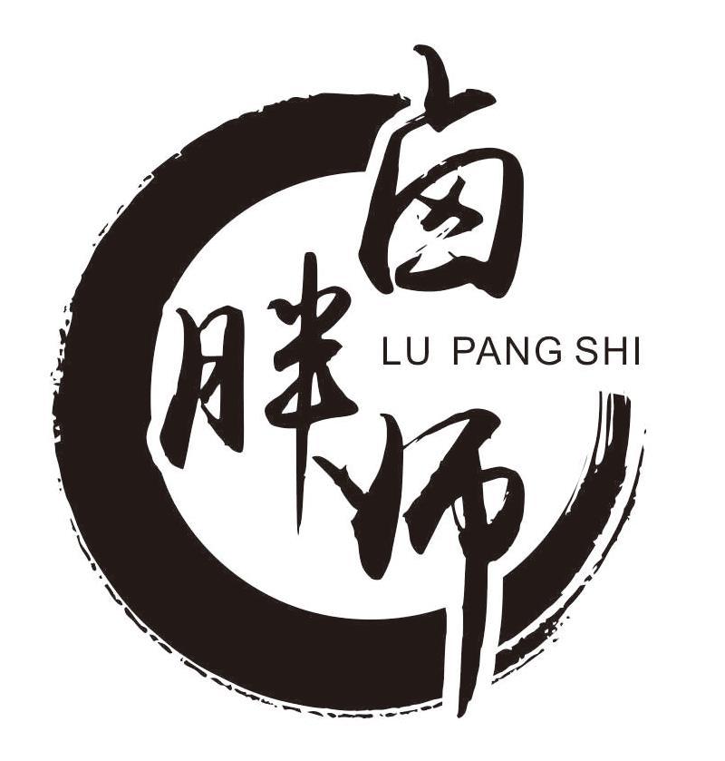 卤胖师