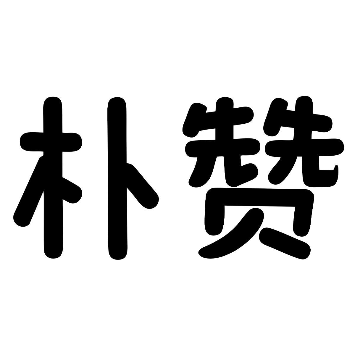 朴赞