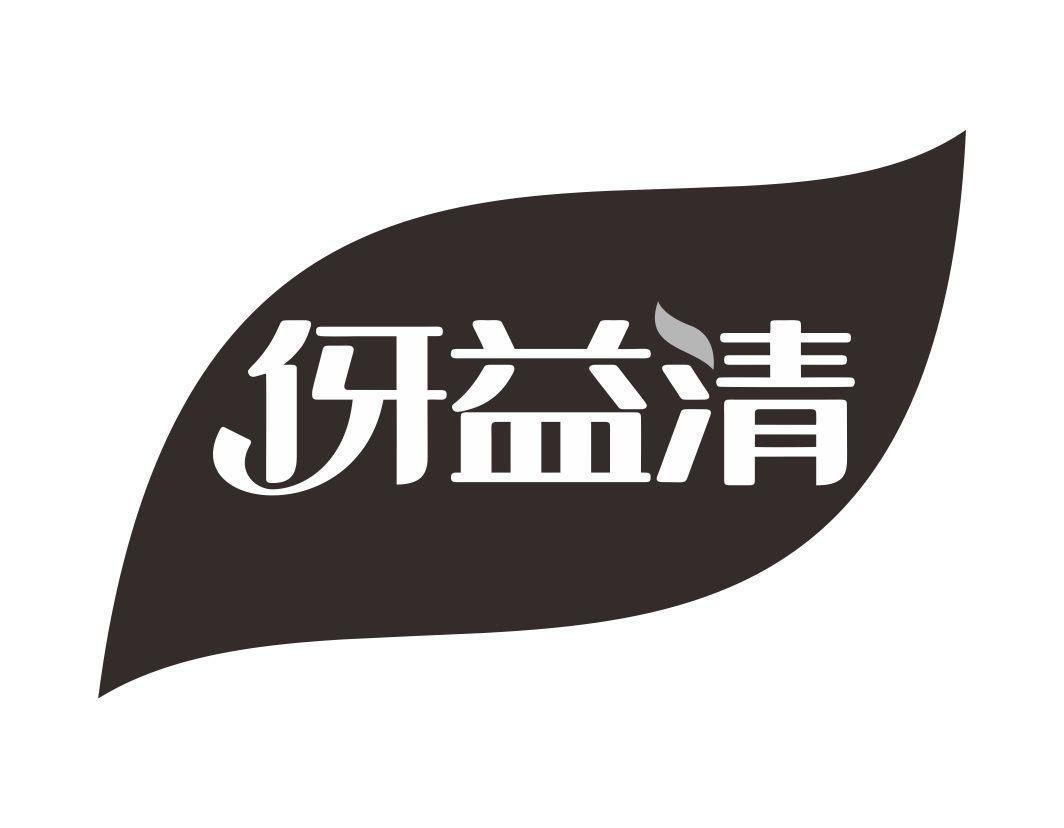伢益清