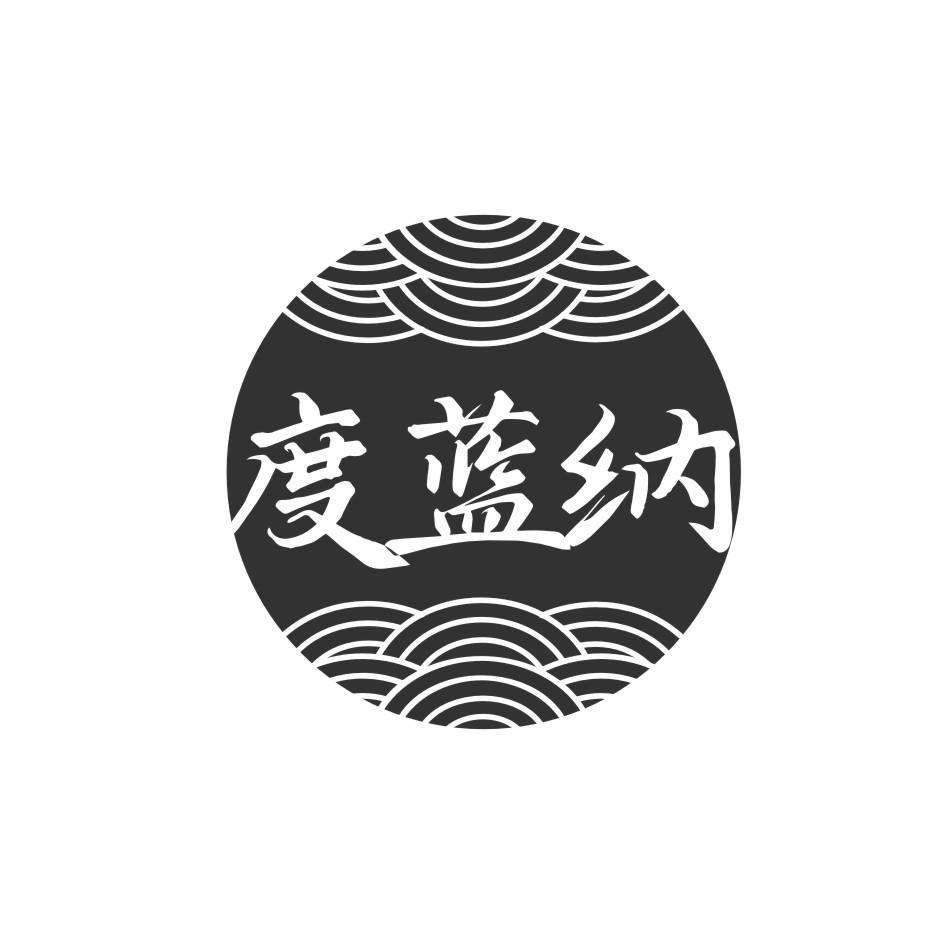 度蓝纳