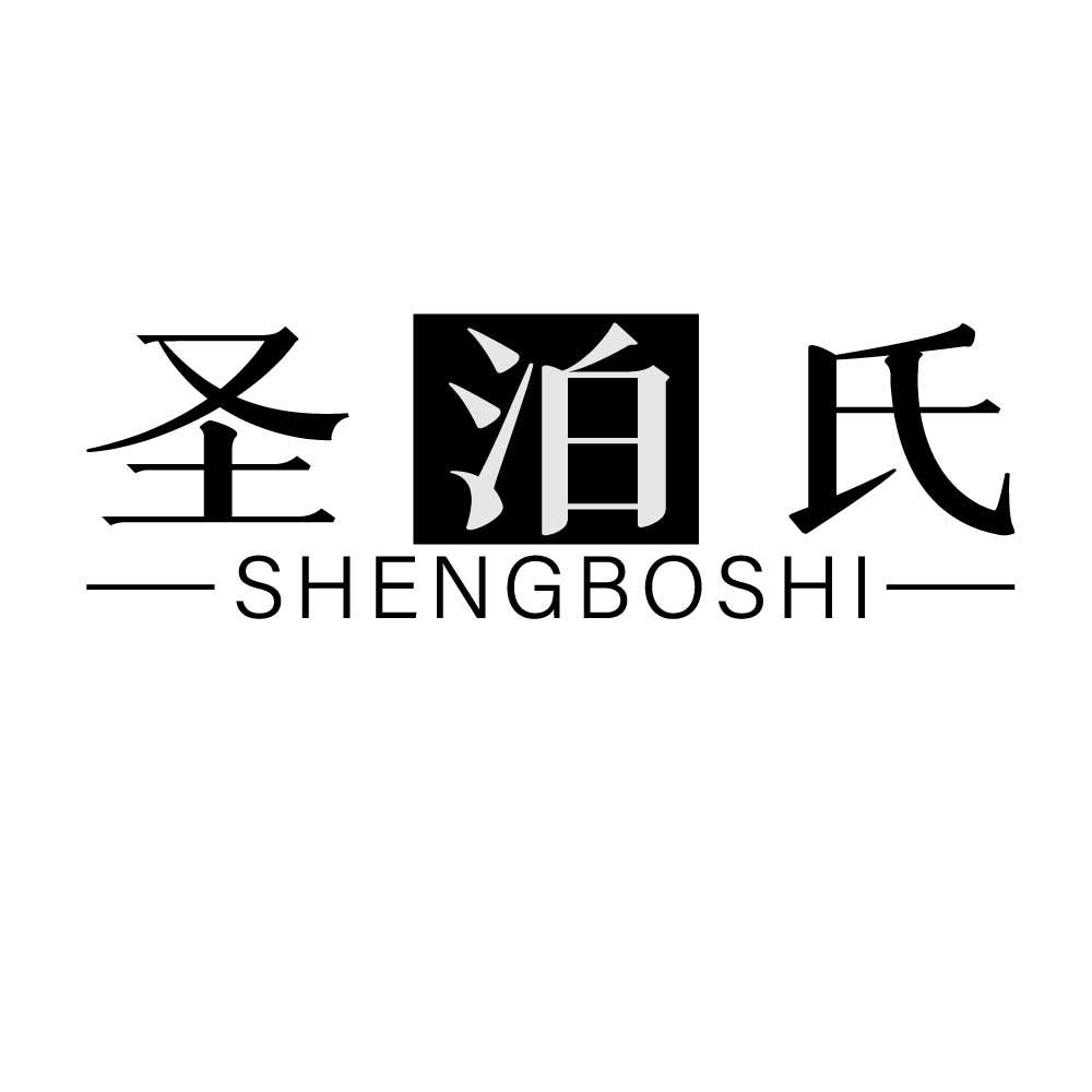 圣泊氏
