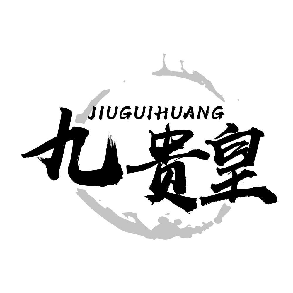 九贵皇
