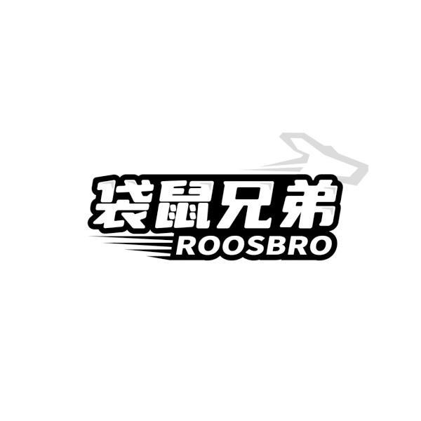 袋鼠兄弟 ROOSBRO
