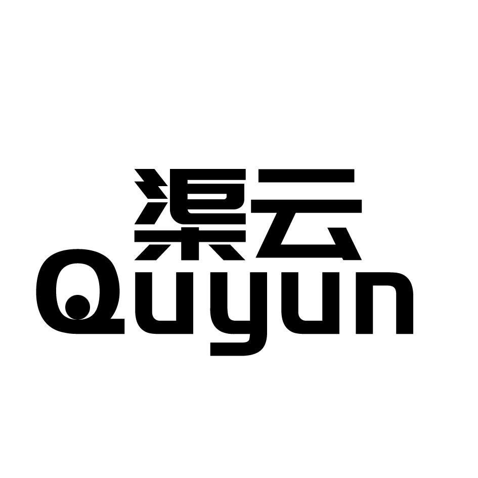 渠云QUYUN