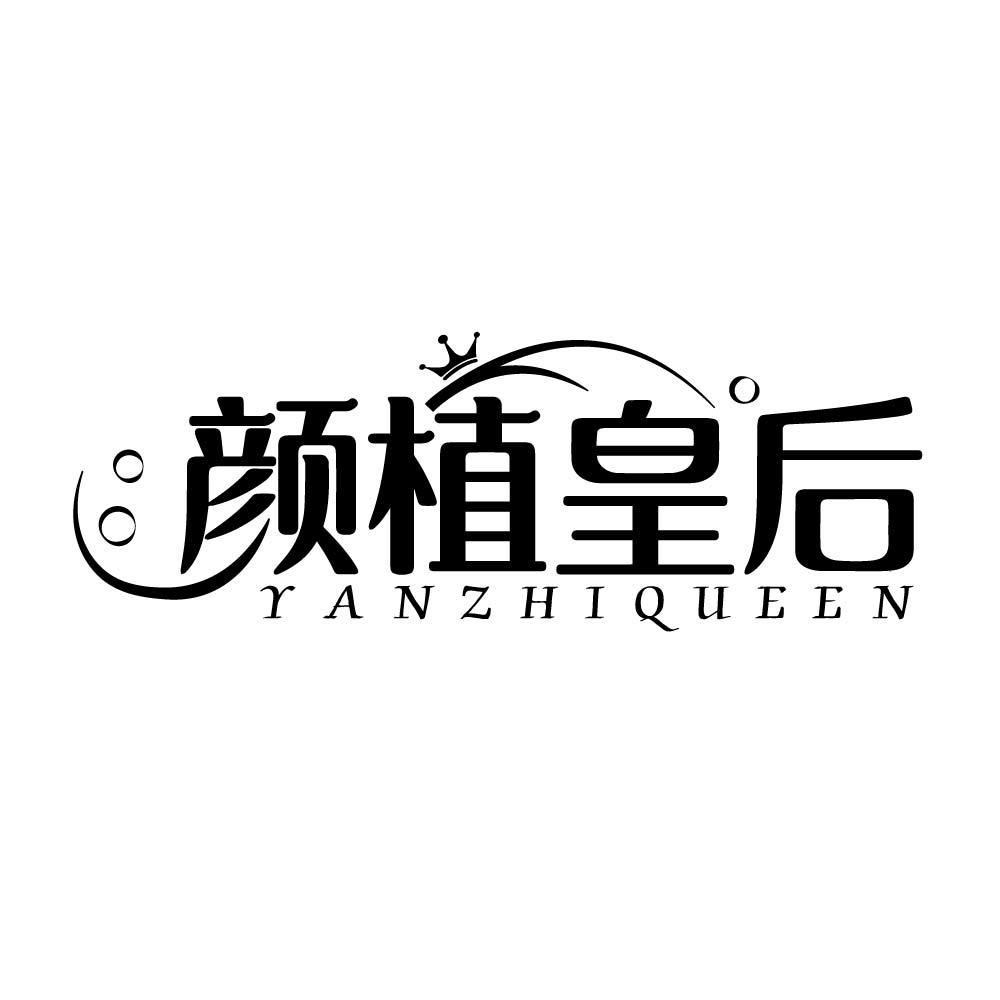 颜植皇后