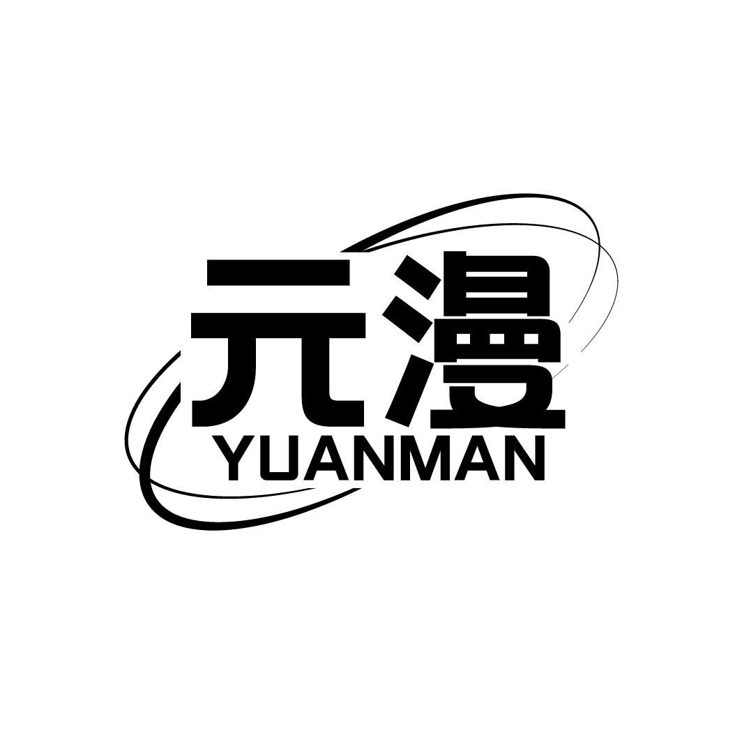 元漫
YUANMAN
