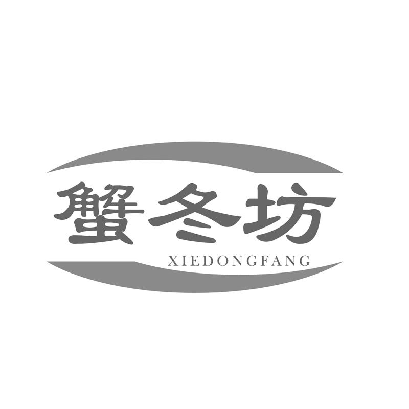  蟹冬坊