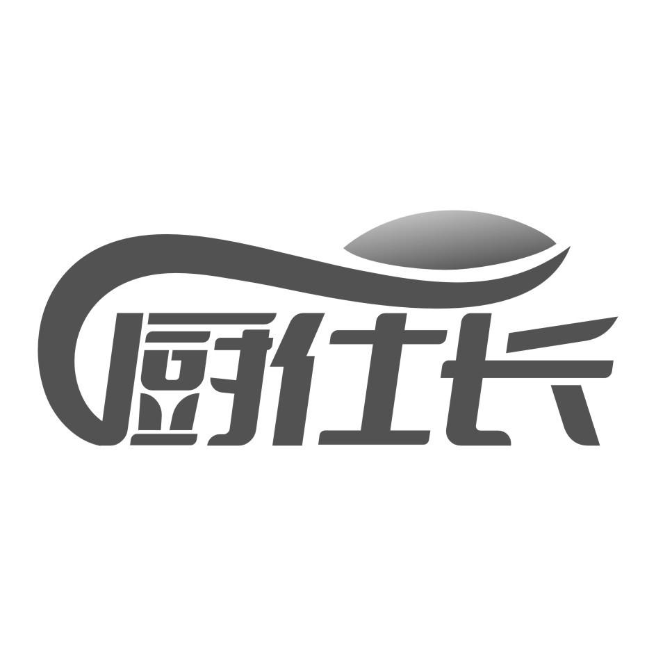 厨仕长
