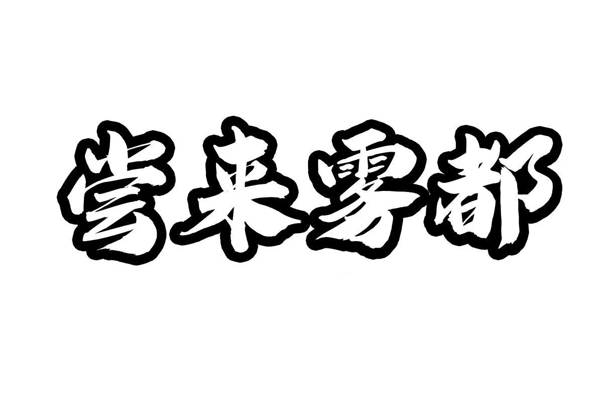 尝来雾都
