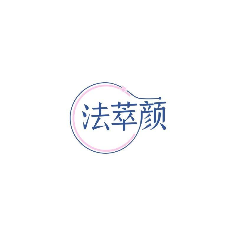 法萃颜
