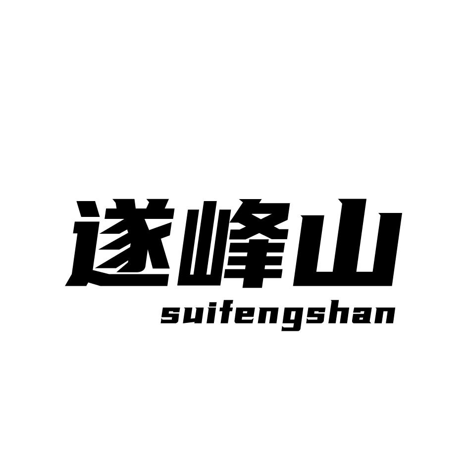 遂峰山SUIFENGSHAN