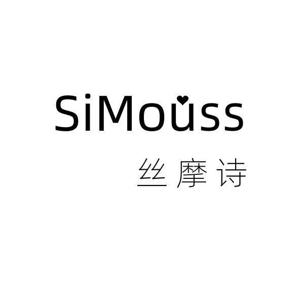丝摩诗simouss