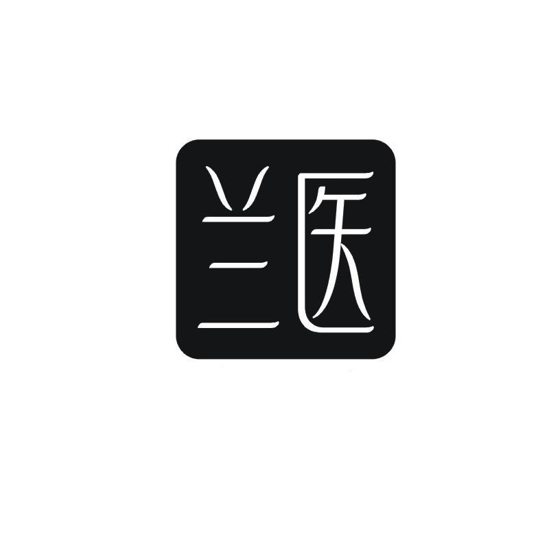 兰医