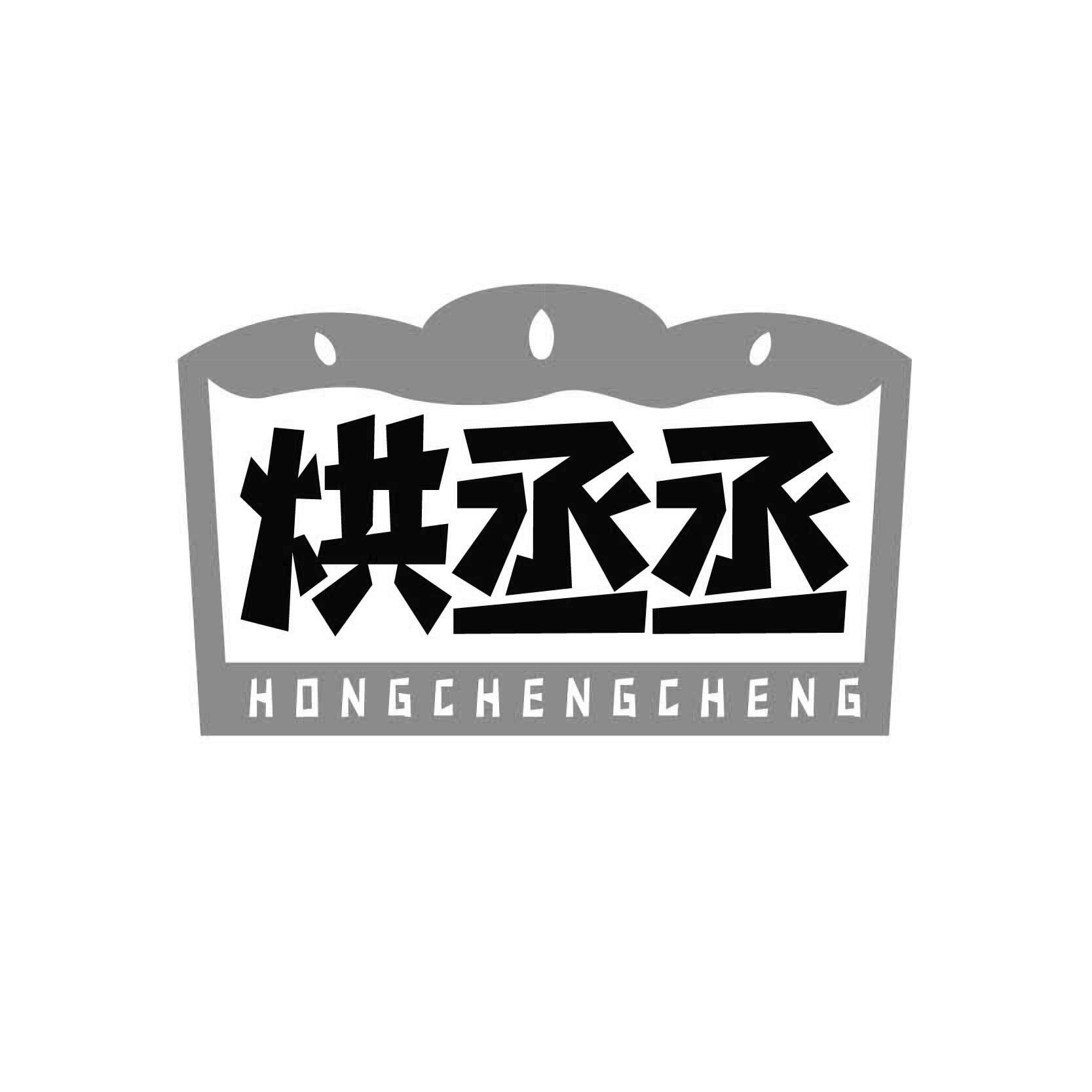 烘丞丞