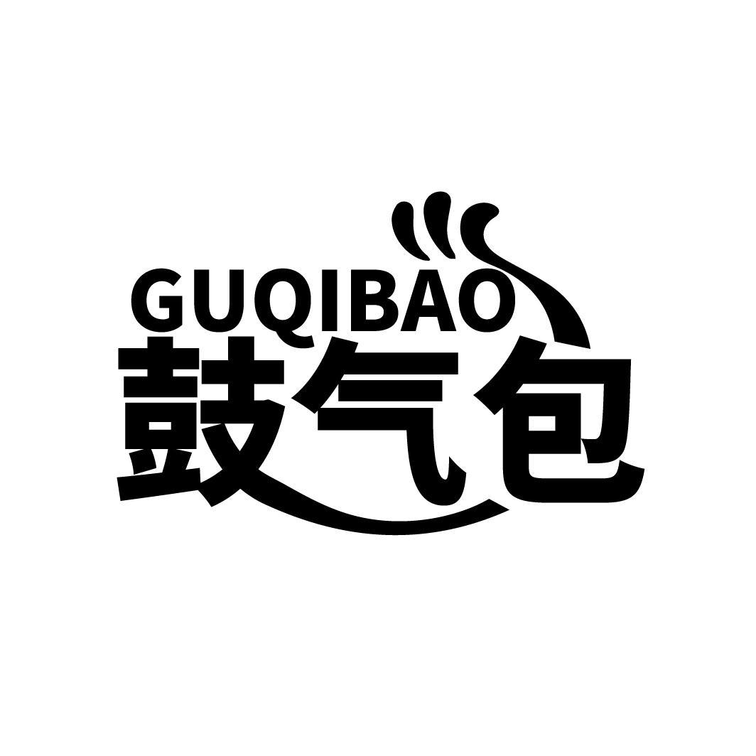 鼓气包
