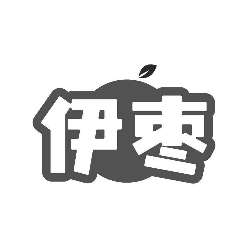 伊枣