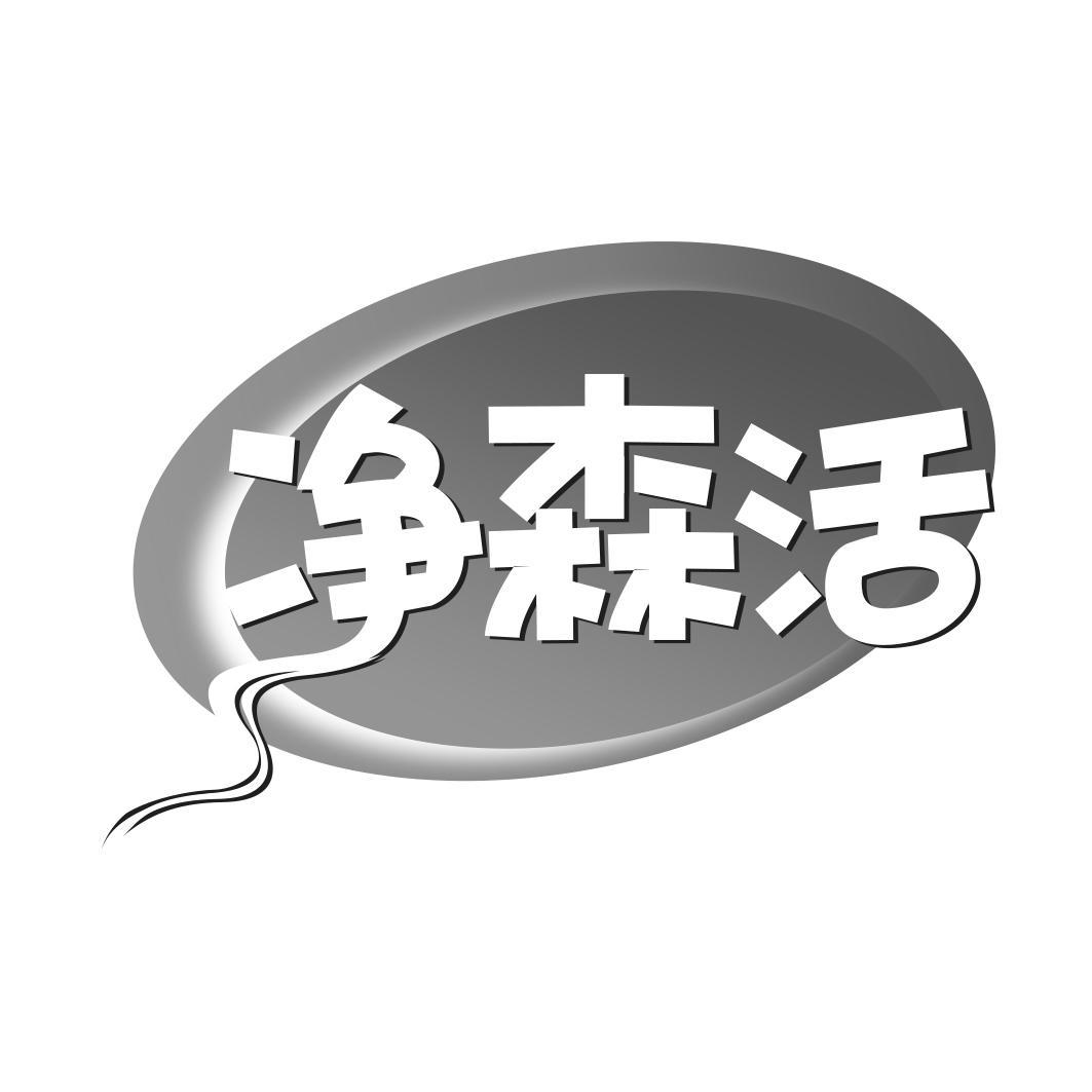 净森活