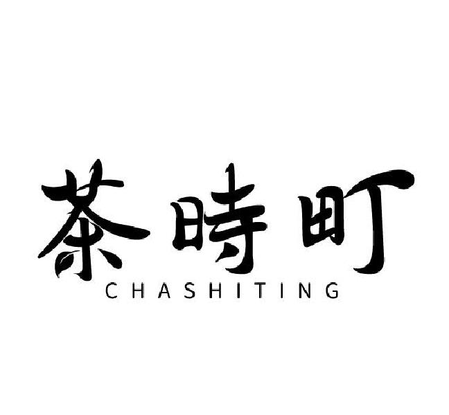 茶时町