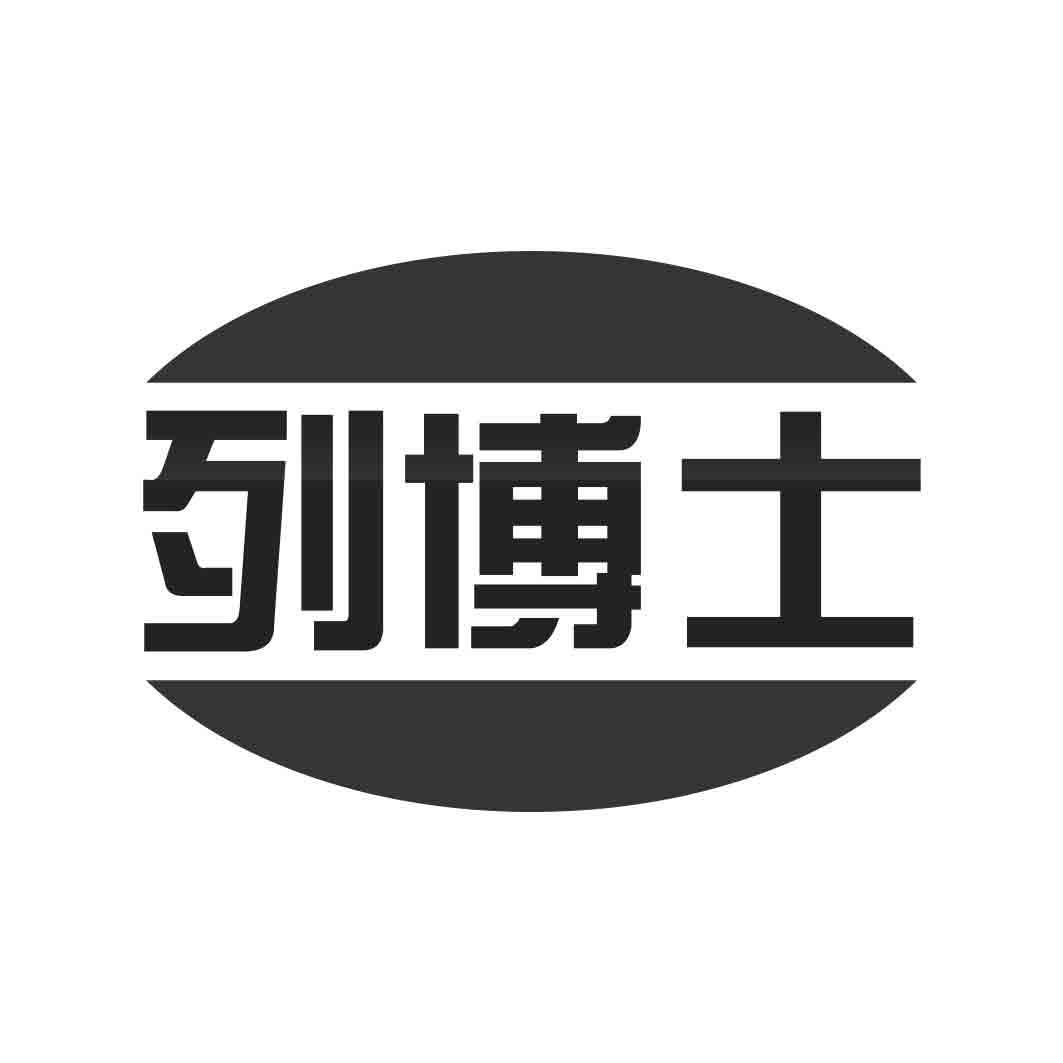 列博士
