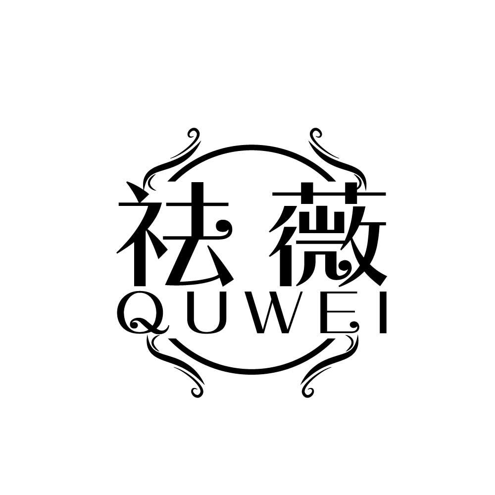 祛薇