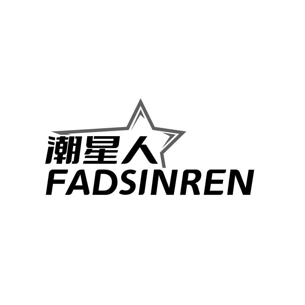 潮星人
FADSINREN