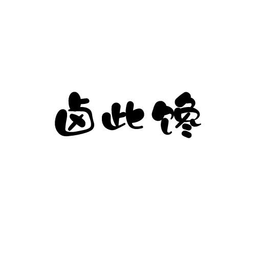 卤此馋