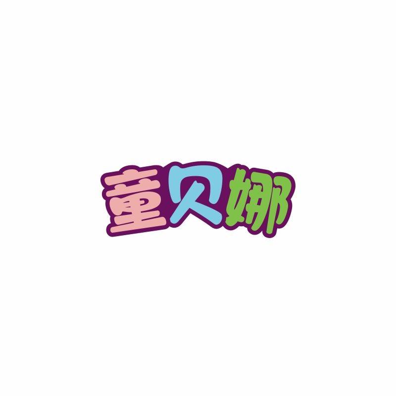 童贝娜