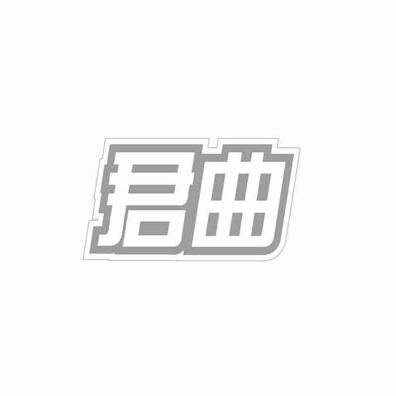 君曲