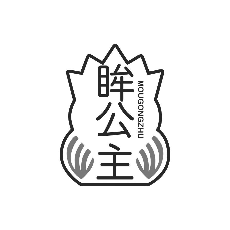 眸公主MOU GONG ZHU