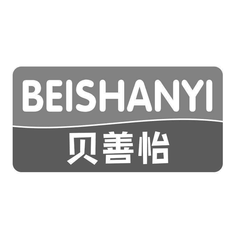 贝善怡