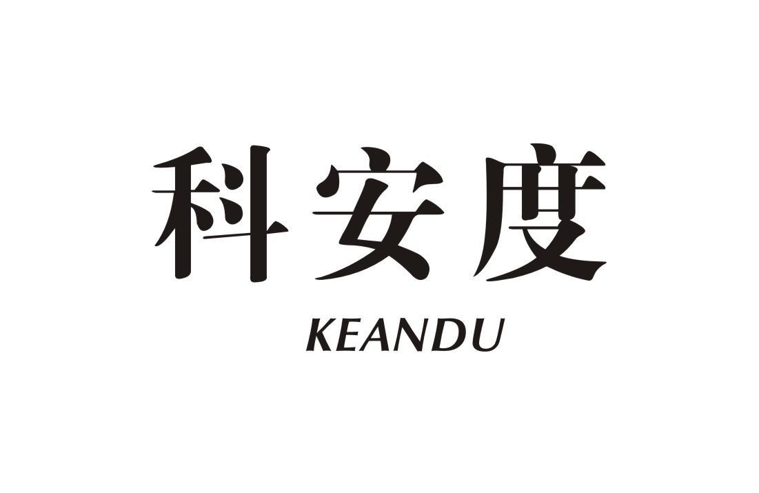 科安度