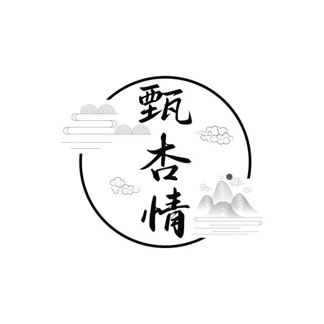 甄杏情