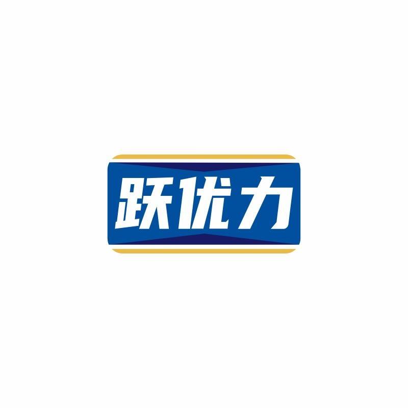 跃优力