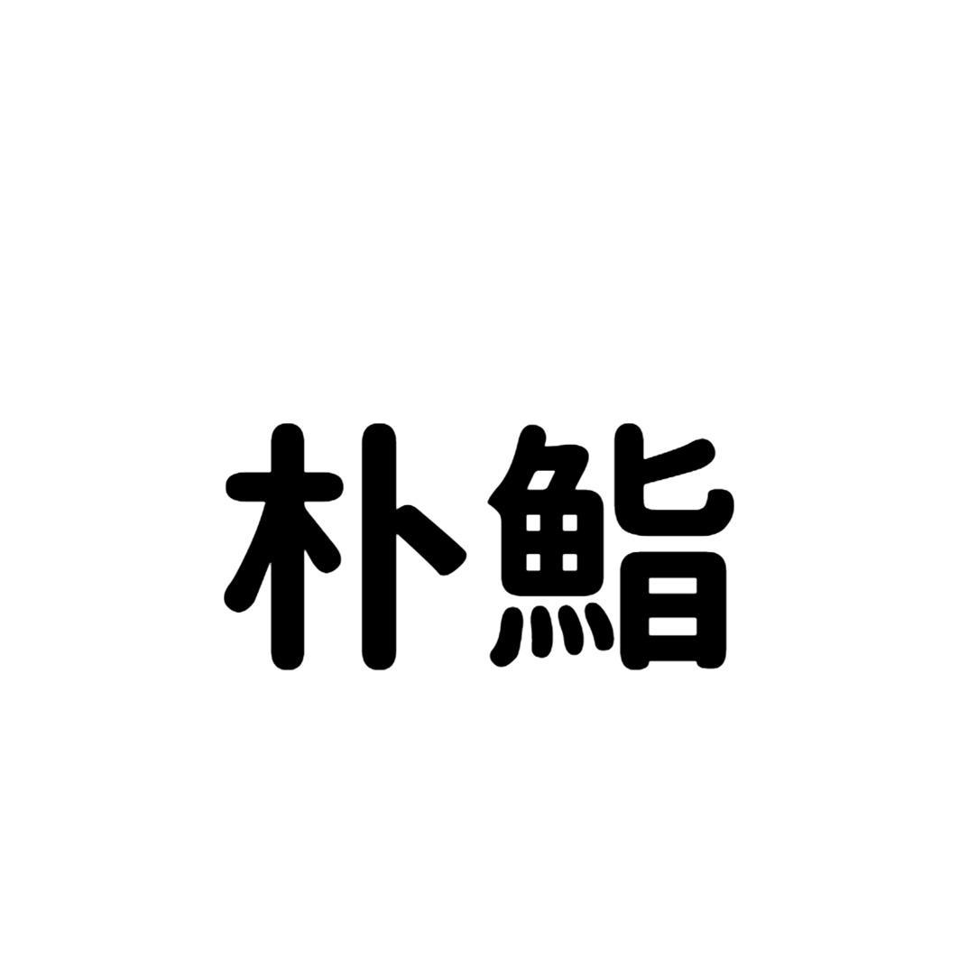 朴