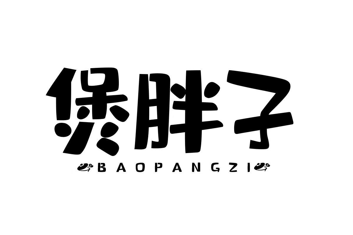 煲胖子