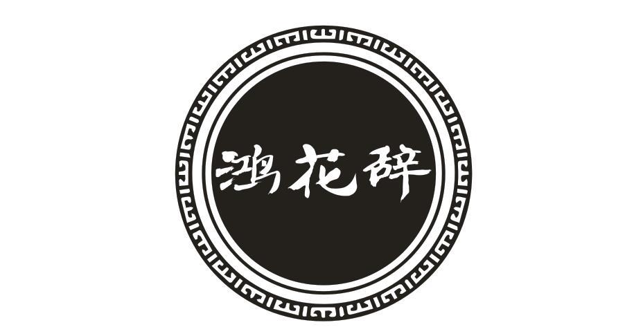 鸿花辞