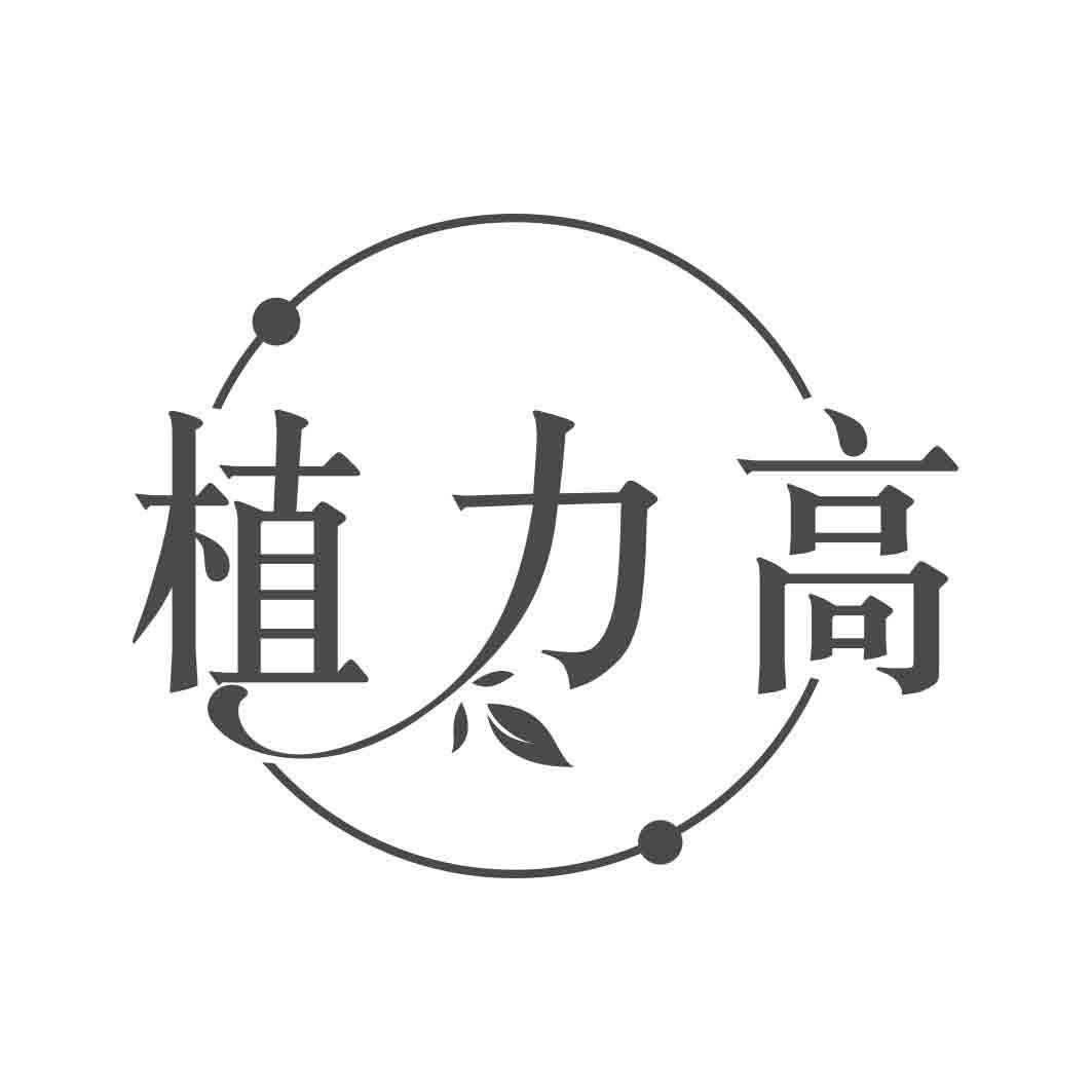 植力高