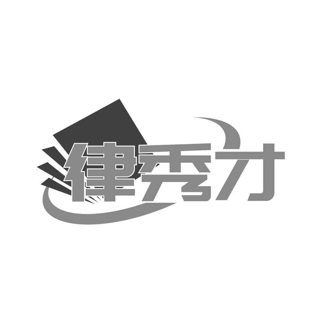 律秀才