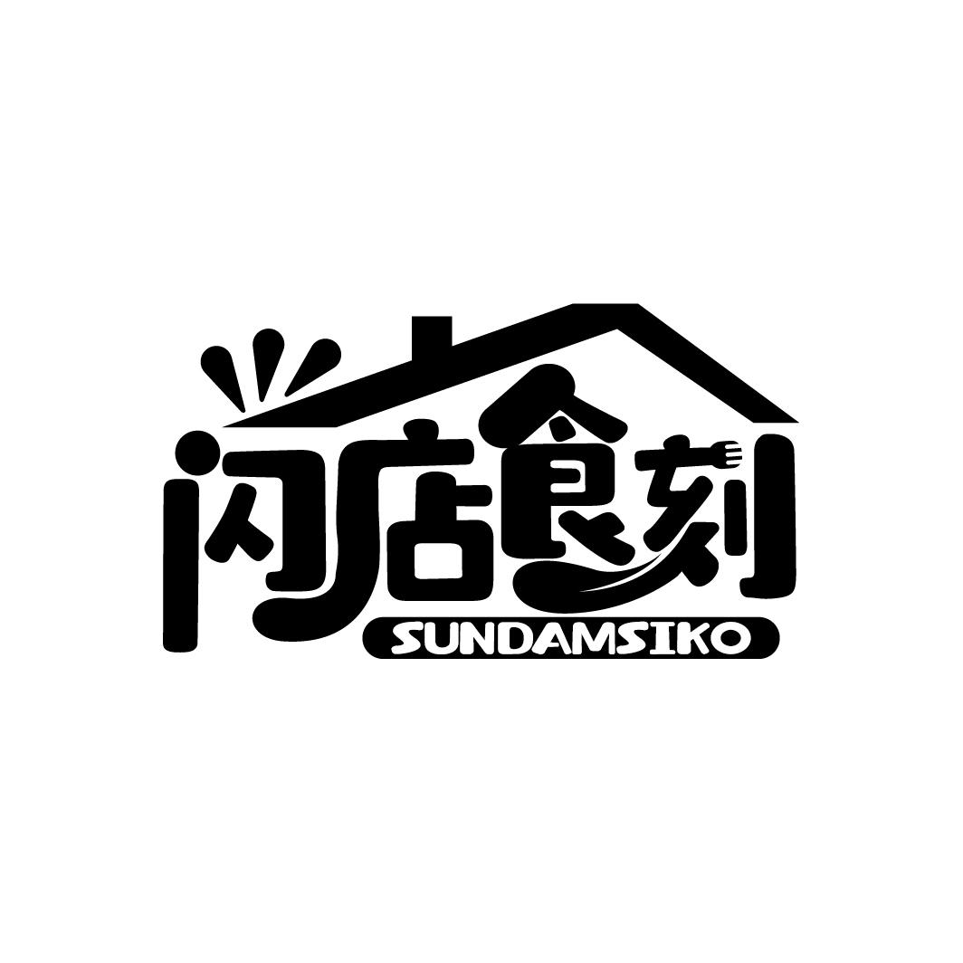 闪店食刻
SUNDAMSIKO