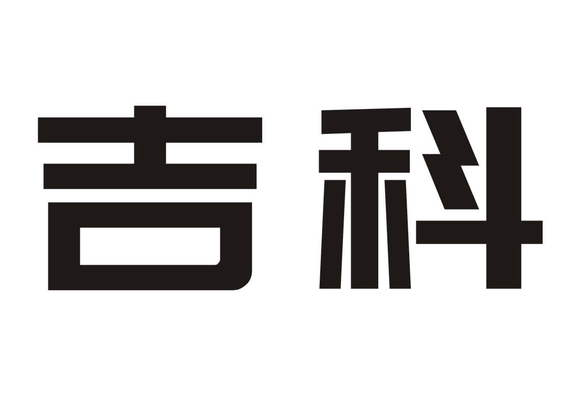 吉科