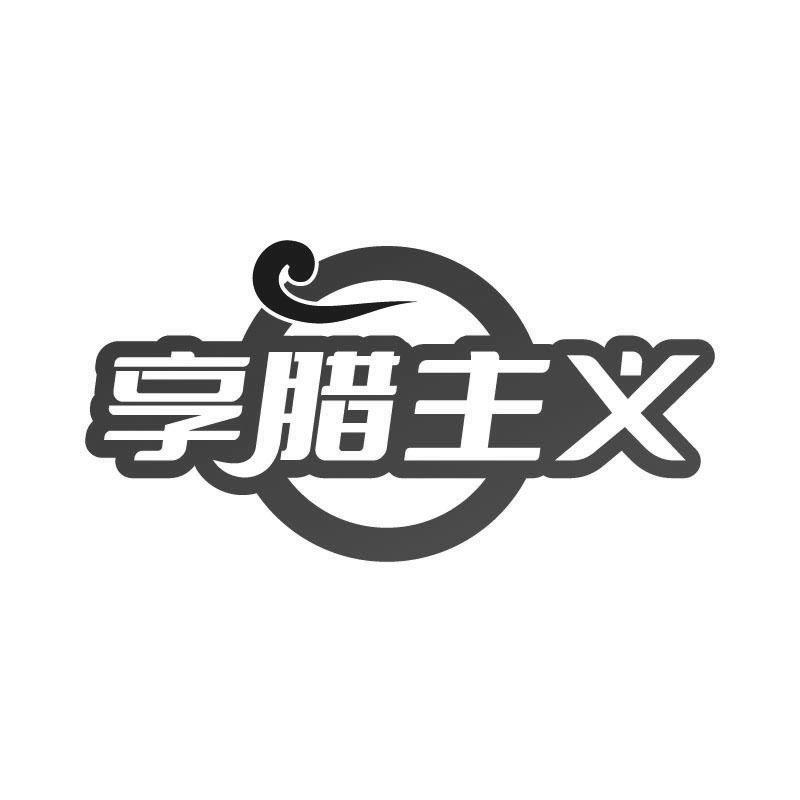 享腊主义
