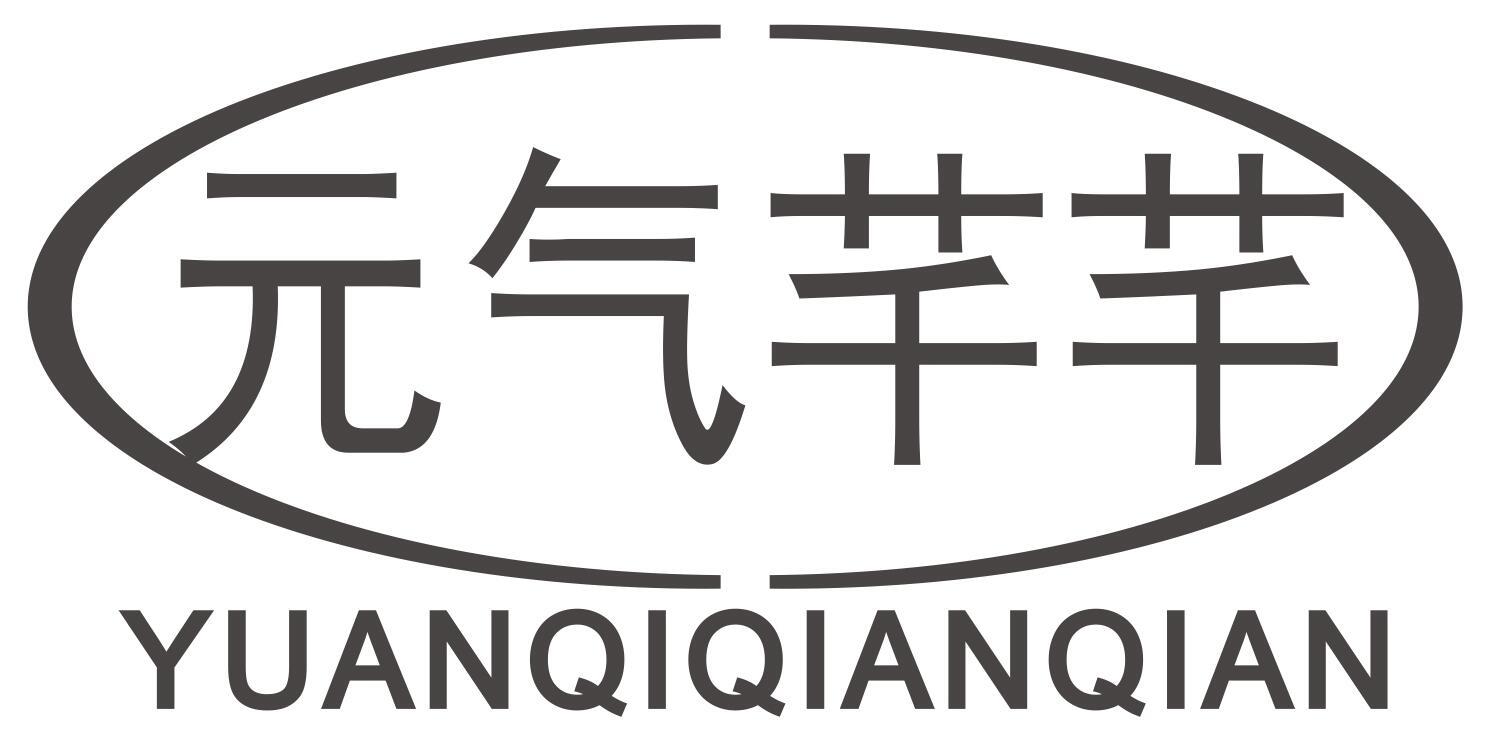 元气芊芊YUANQIQIANQIAN
