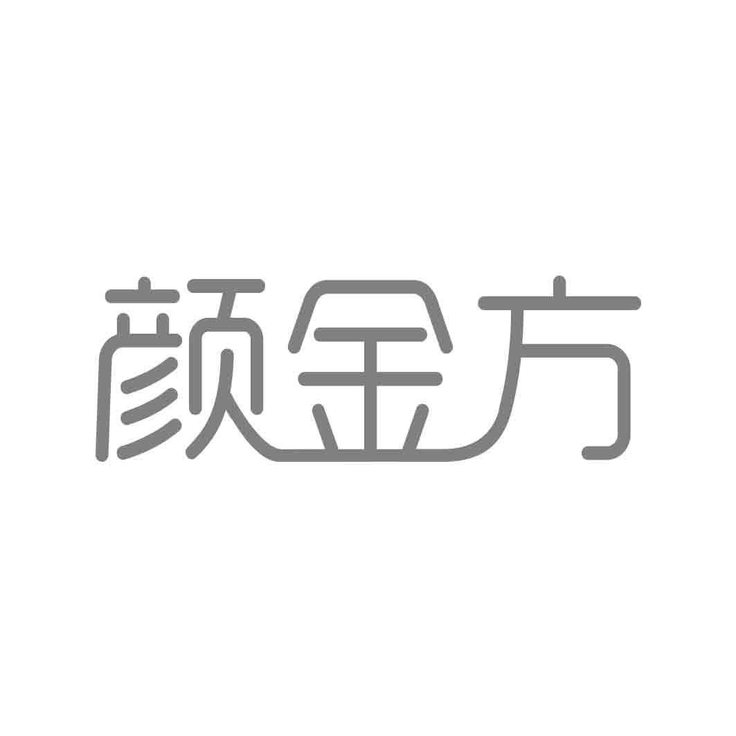  颜金方