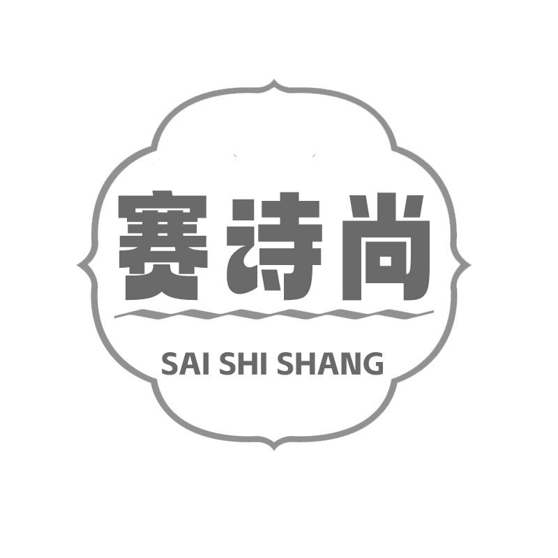赛诗尚