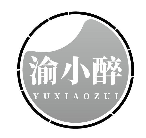 渝小醉