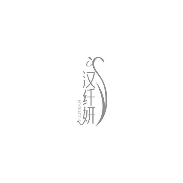 汉纤妍
