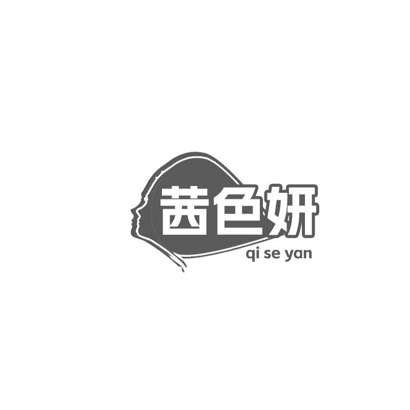 茜色妍