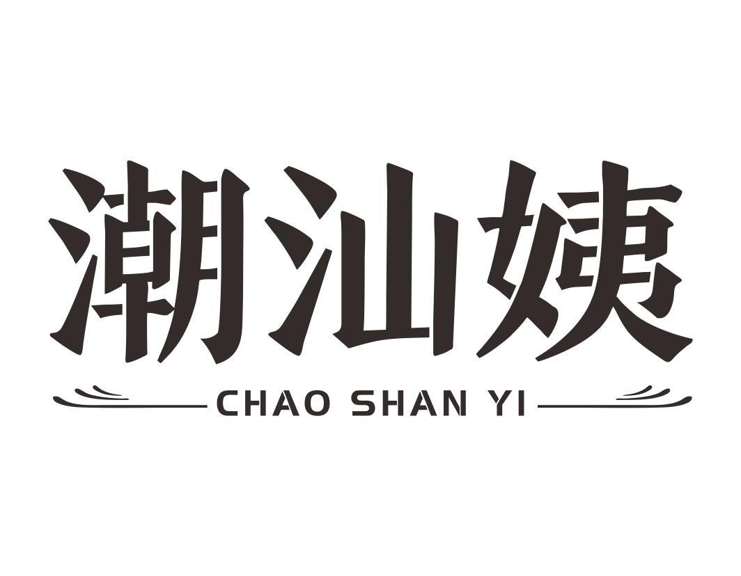潮汕姨CHAOSHANYI