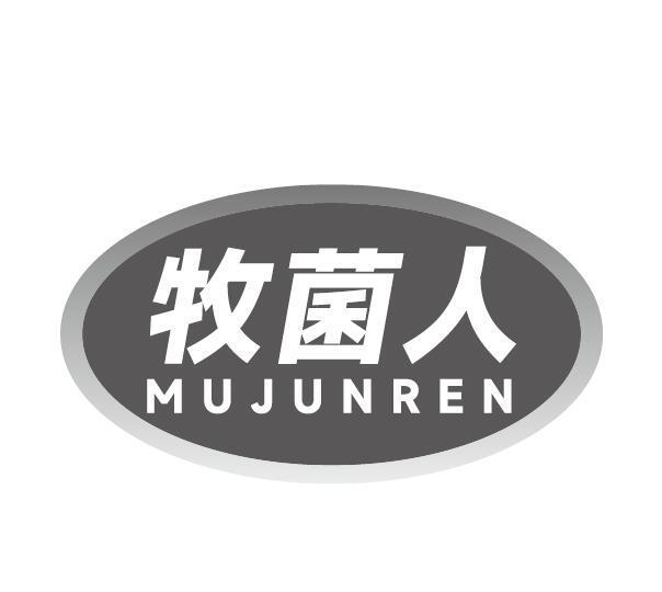 牧菌人