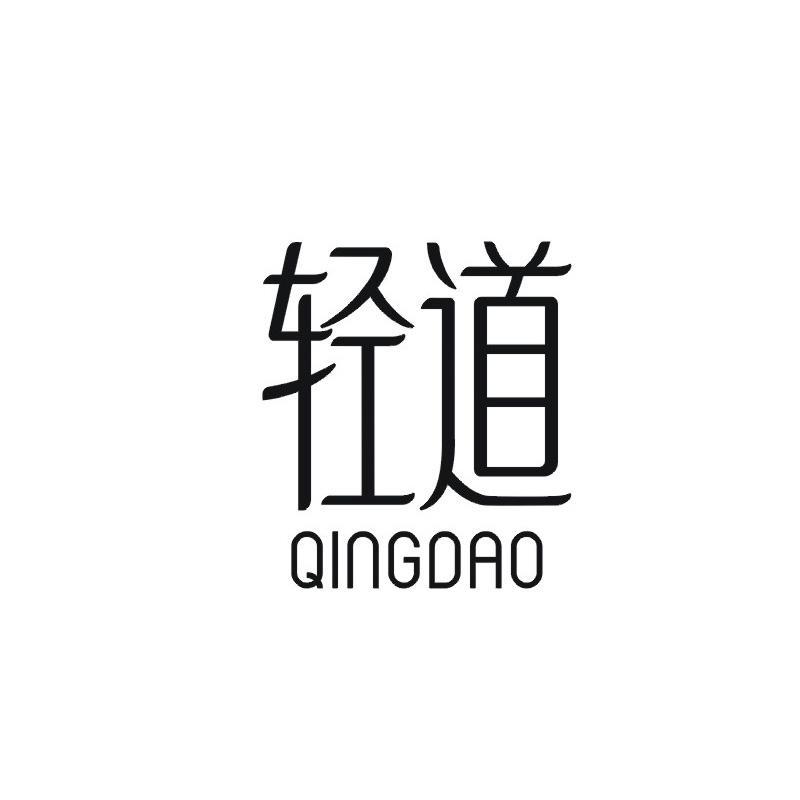 轻道